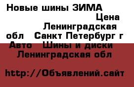 Новые шины ЗИМА 165/70R13 Vredestein Arctrac  › Цена ­ 7 500 - Ленинградская обл., Санкт-Петербург г. Авто » Шины и диски   . Ленинградская обл.